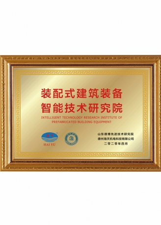 裝配式建筑裝備智能技術研究院
