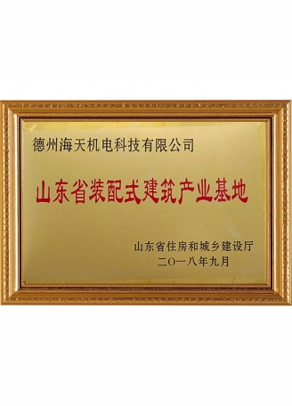 山東省裝配式建筑產業(yè)基地