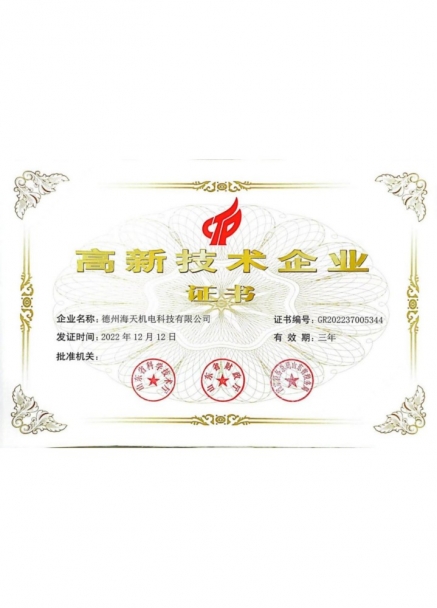 高新技術企業(yè)證書